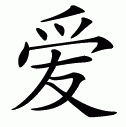 th_chinese-symbol-for-love.gif