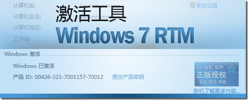 Windows 7 RTM激活工具